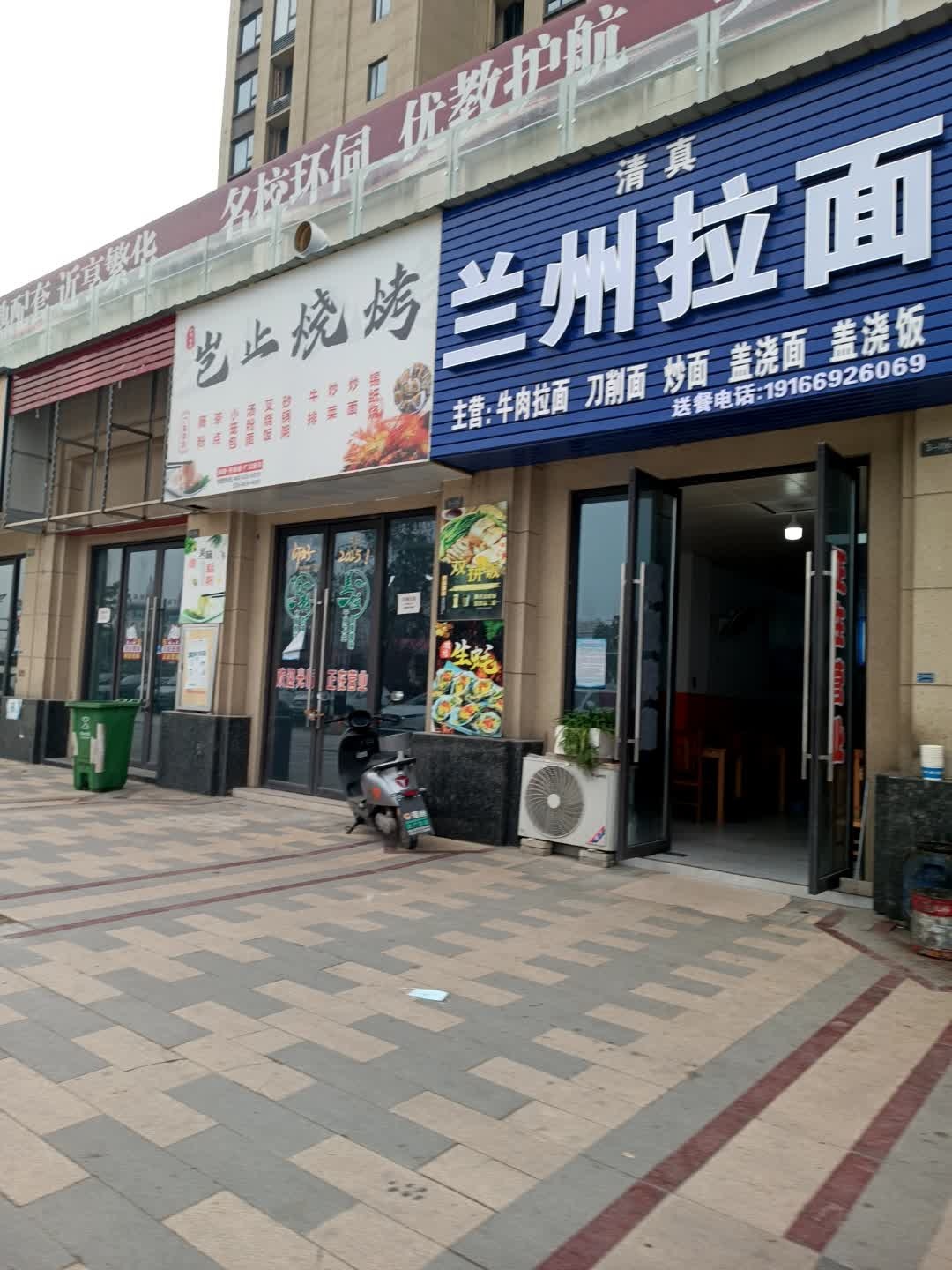 清真兰州拉面