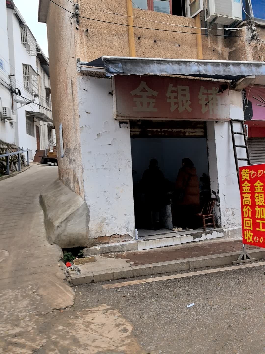 刘记金银铺