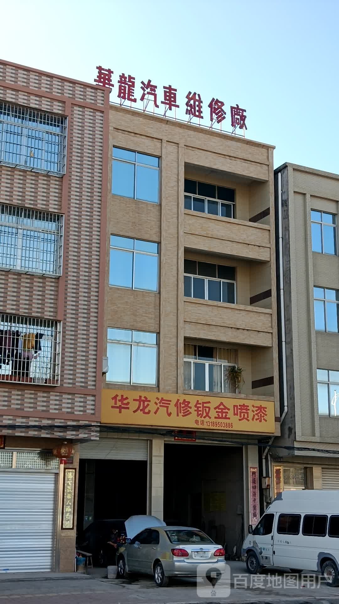 华龙汽车维修厂