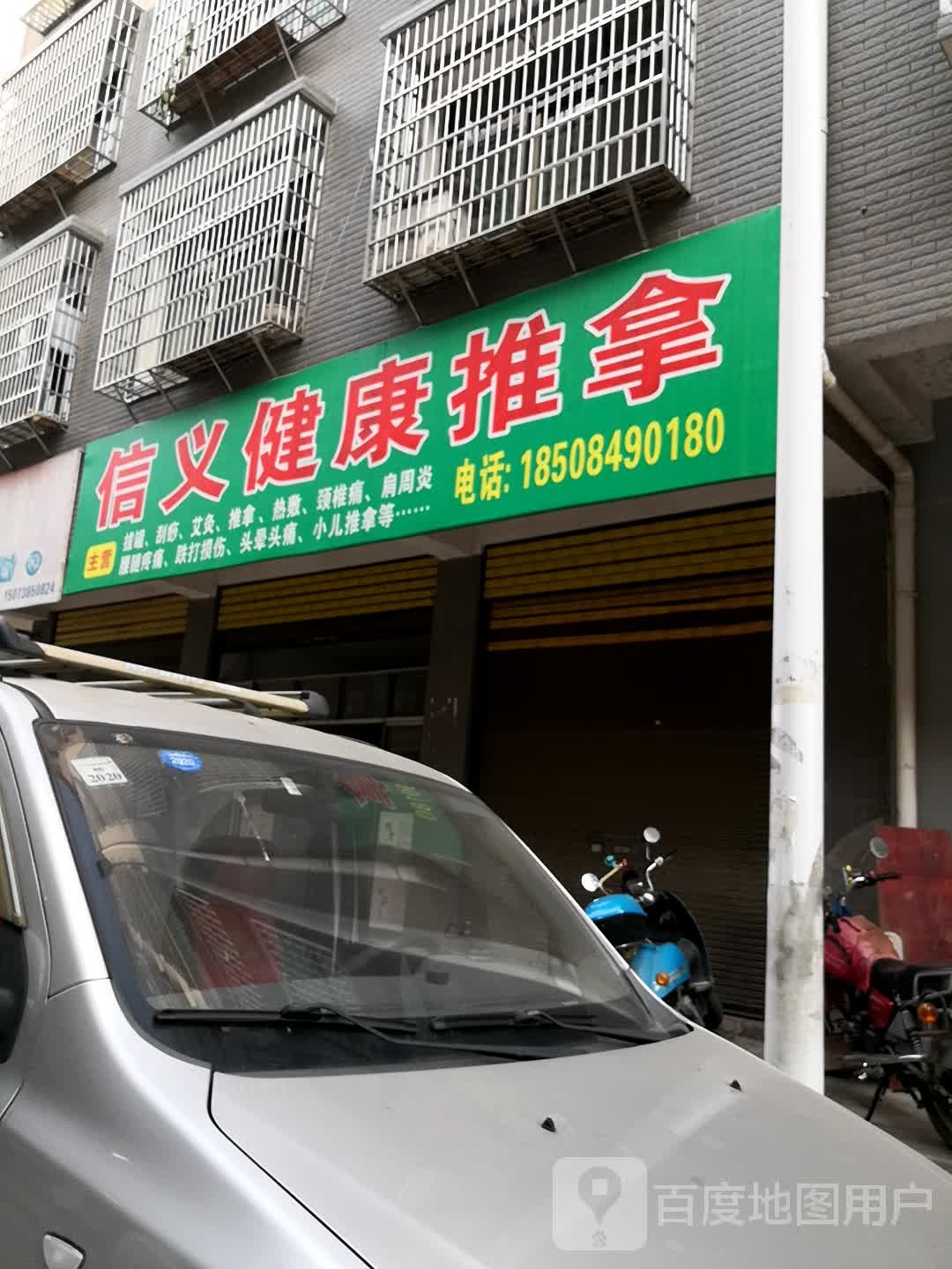 信易健康推拿