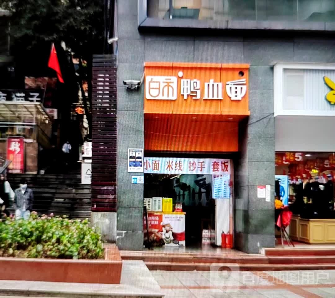 血盍白鸭撸市面(玉溪新兴商场南北大街店)