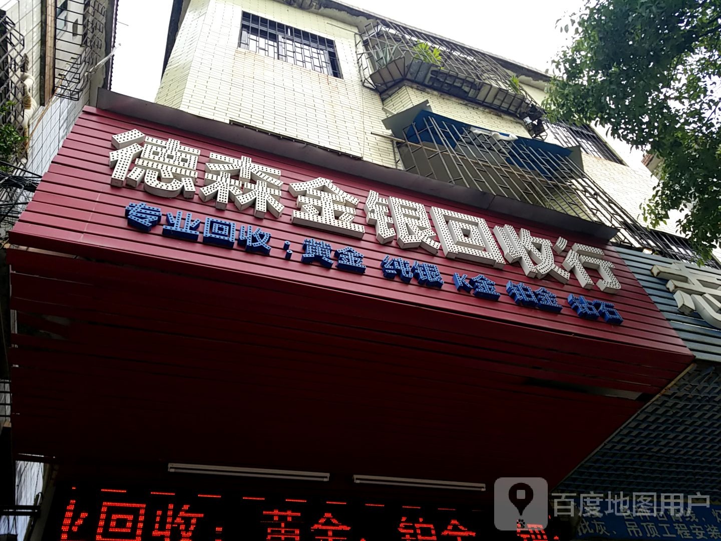 德森金银回收行