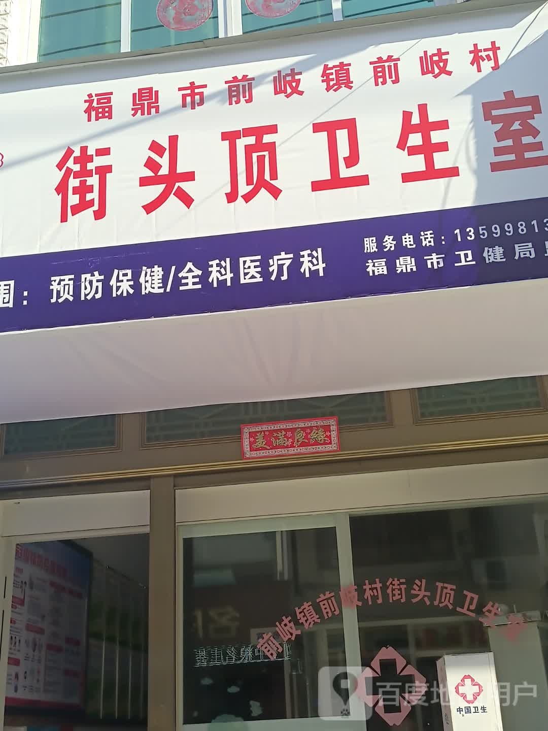 福鼎市前岐卫生院