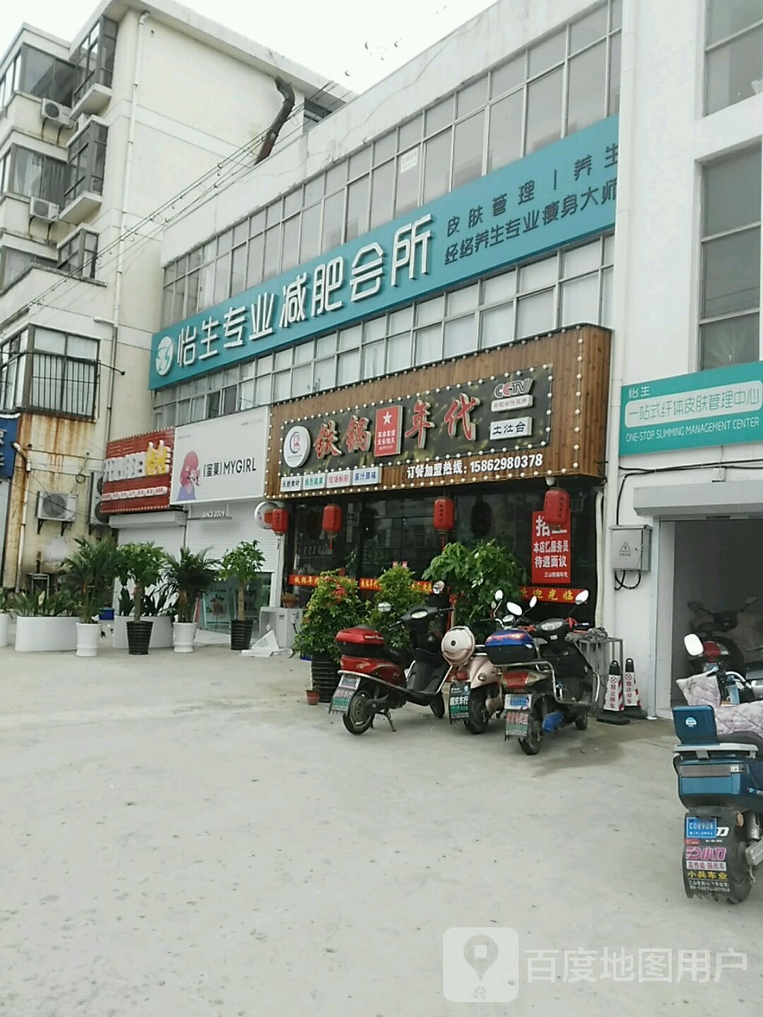 怡生纤妮专肥会所(三山镇宝润发店)