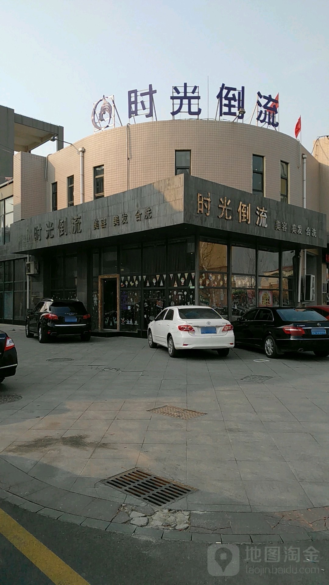 时光倒流美容美发(新邦涌金广场店)