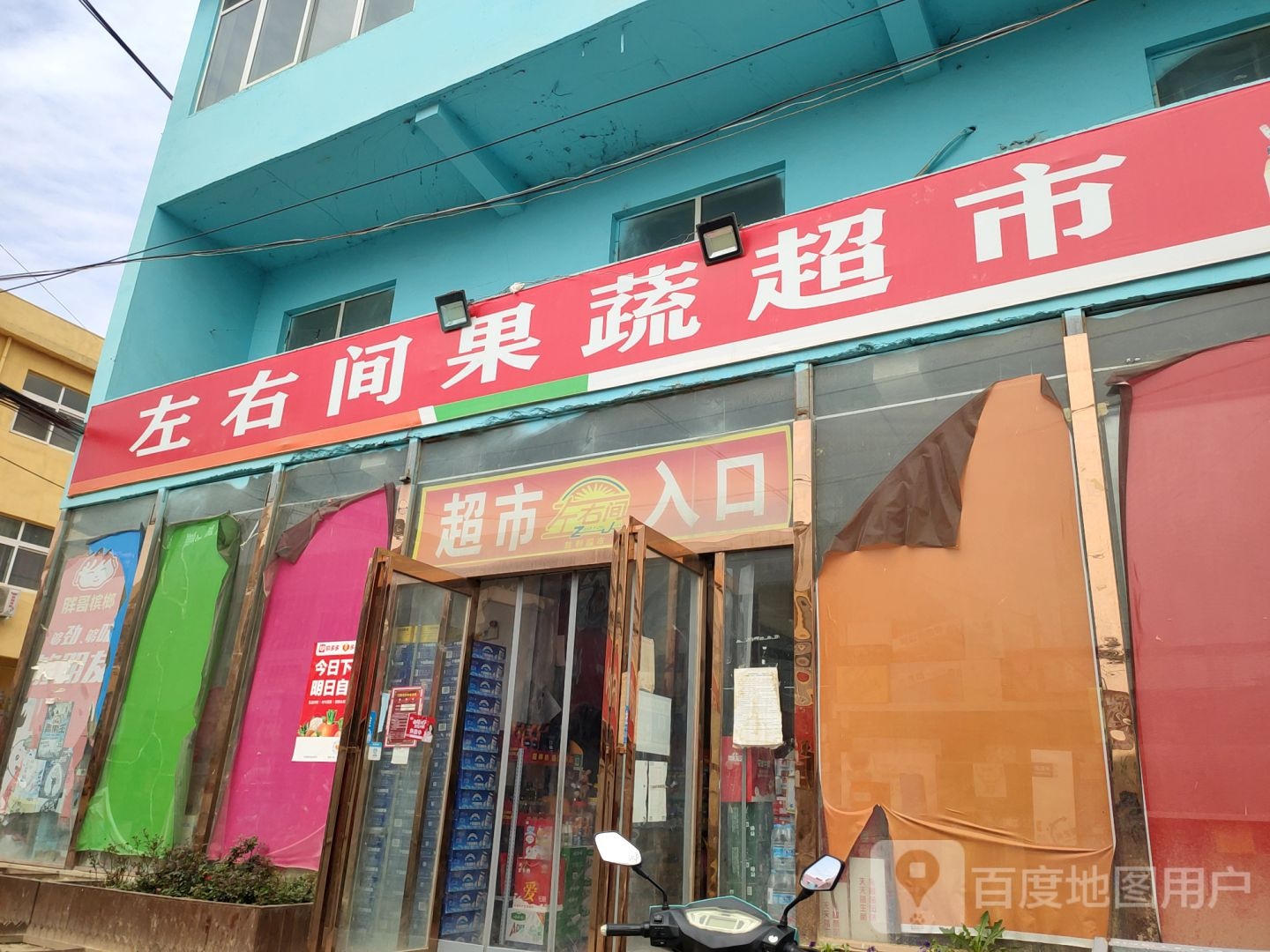 荥阳市金寨回族乡左右间果蔬超市(同心路店)