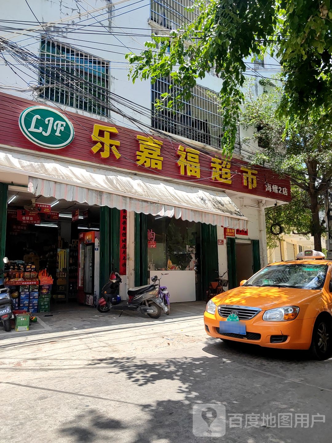 乐家福超市