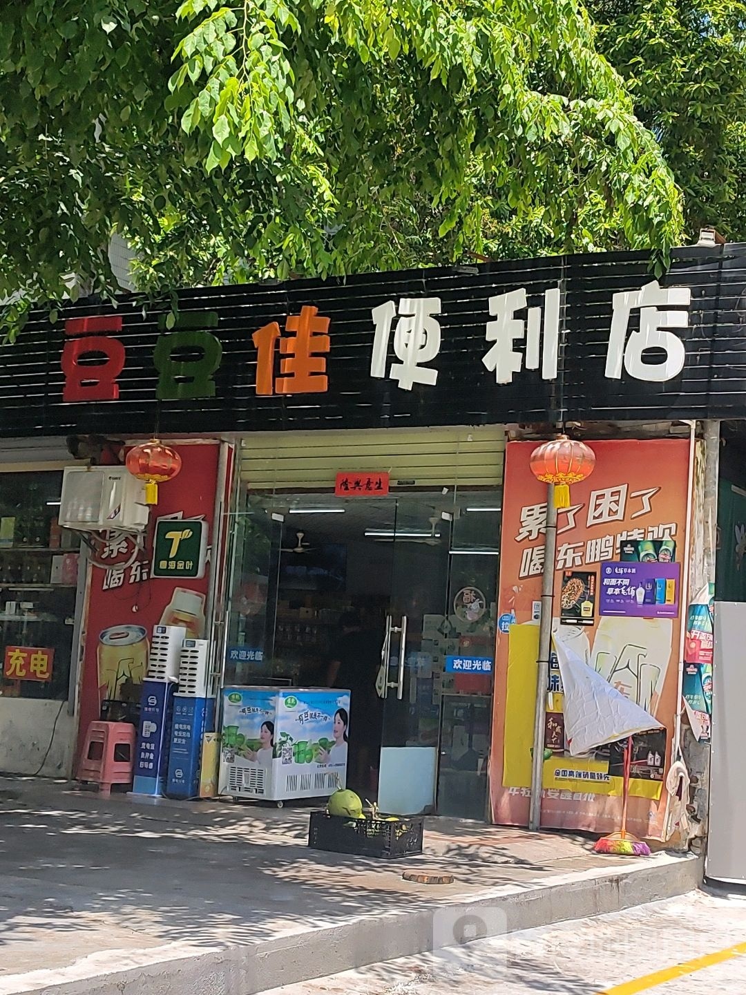 豆豆佳便利店