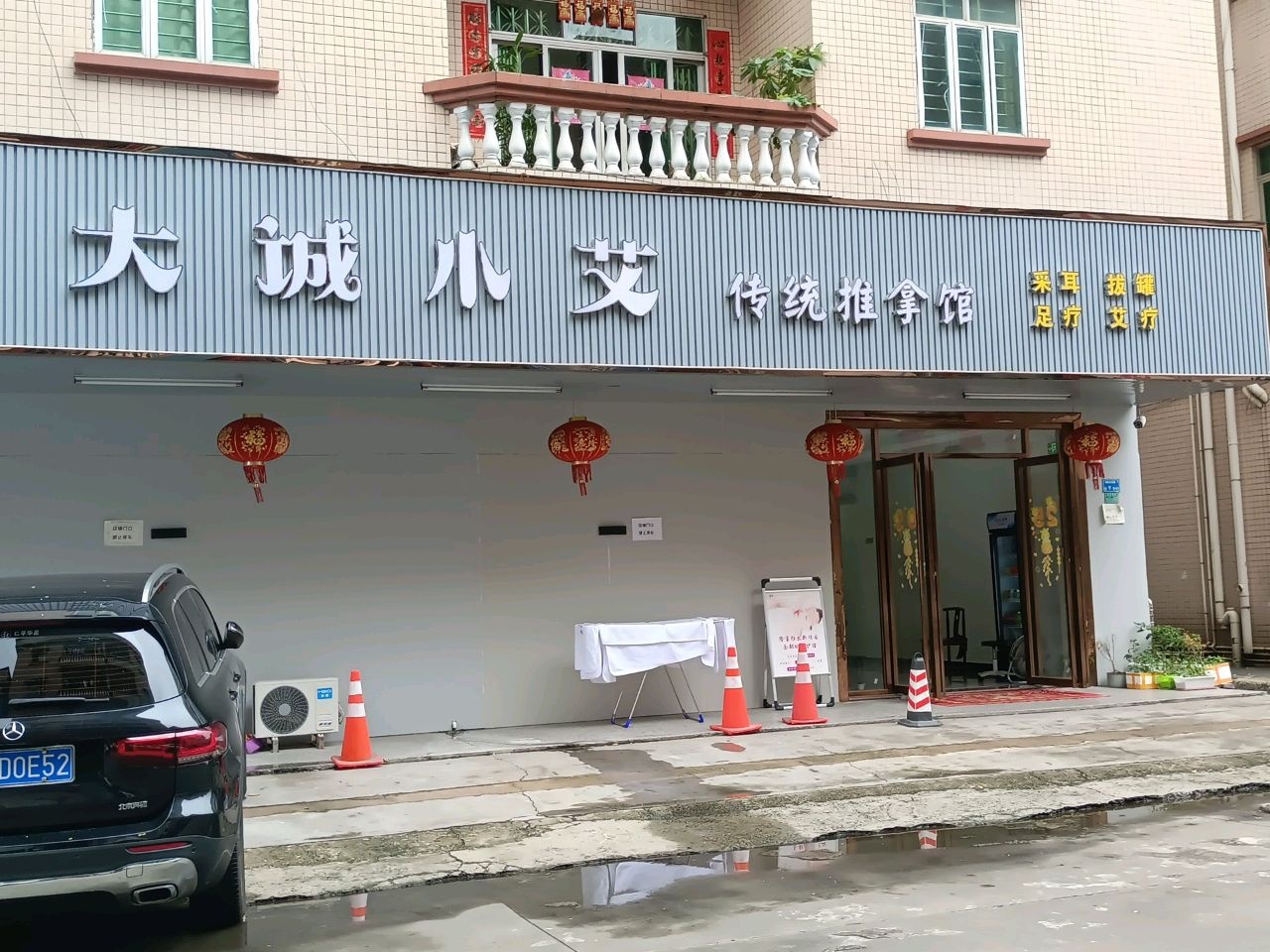 大诚小艾传统推拿馆