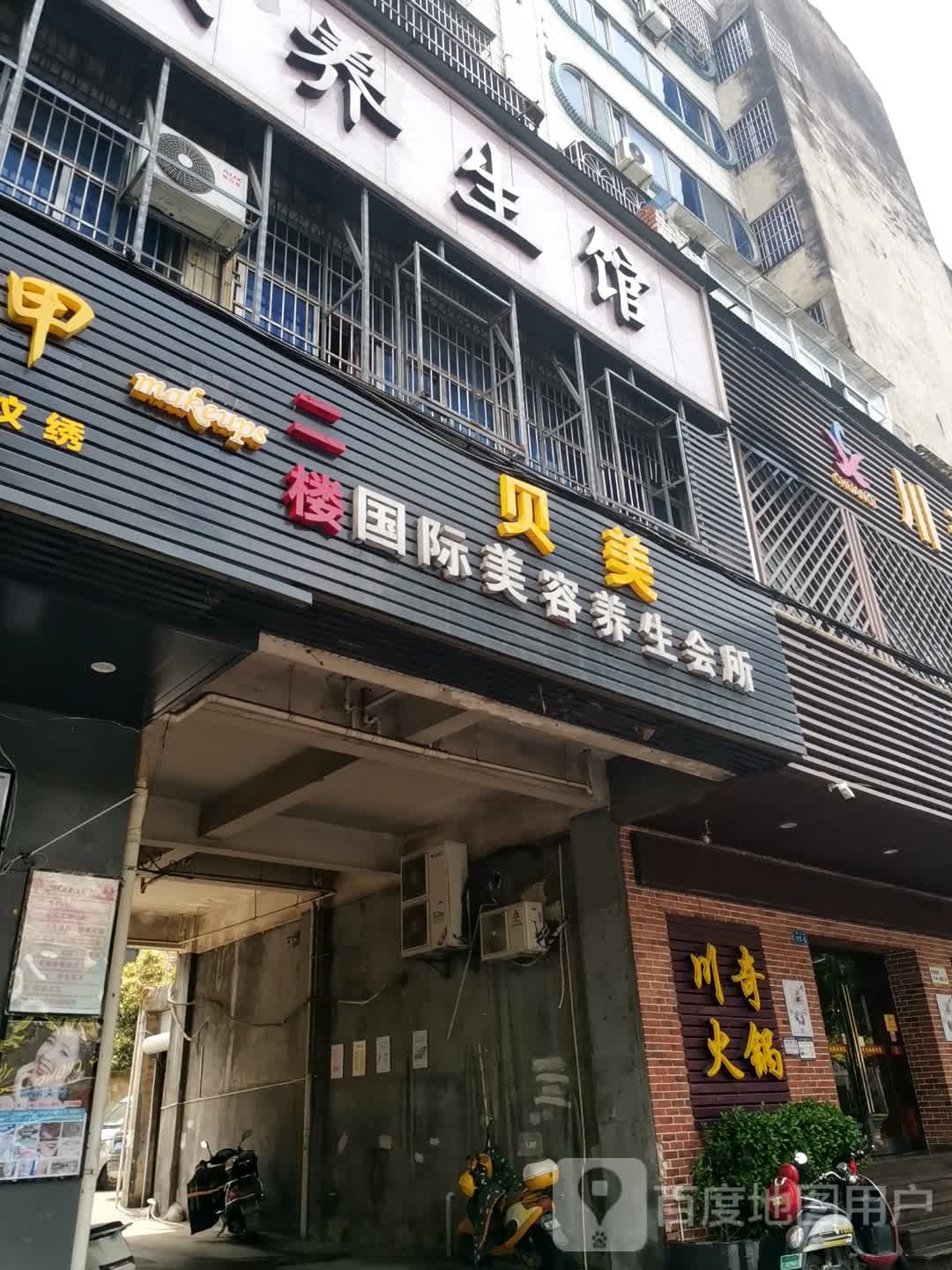 贝美国际美容养生会所