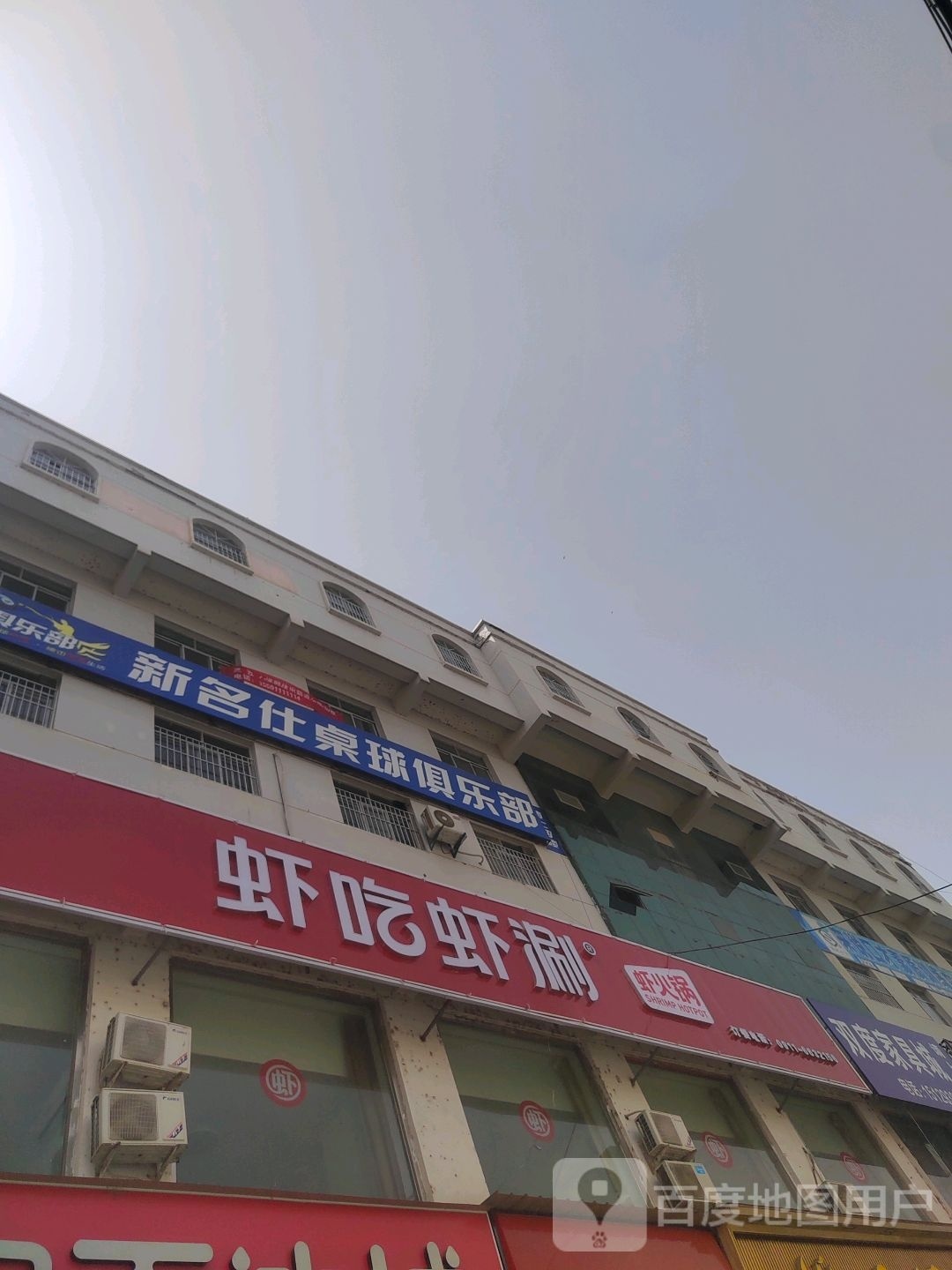 新名仕桌球俱乐部