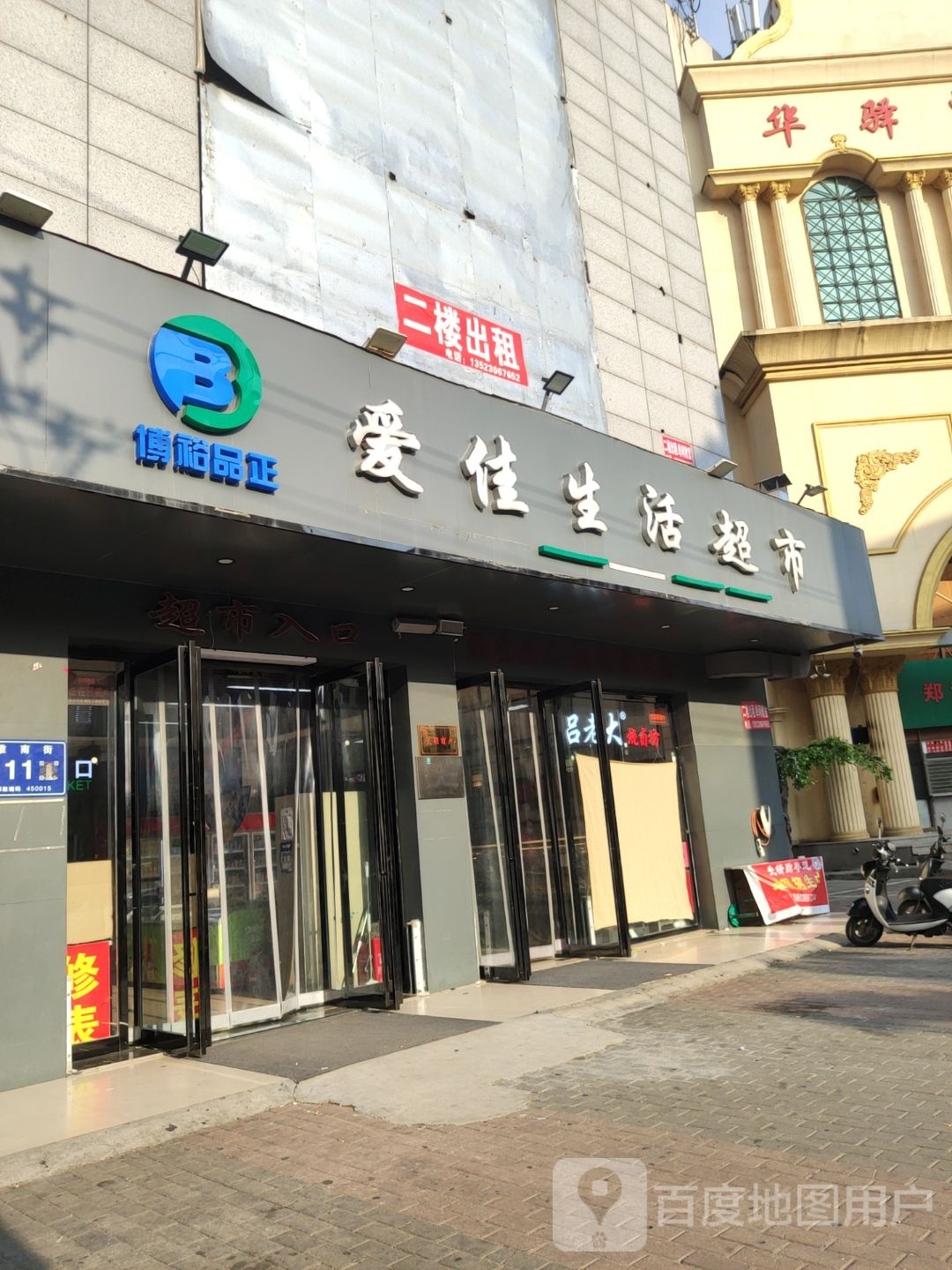 爱佳生活超市(淮南街店)