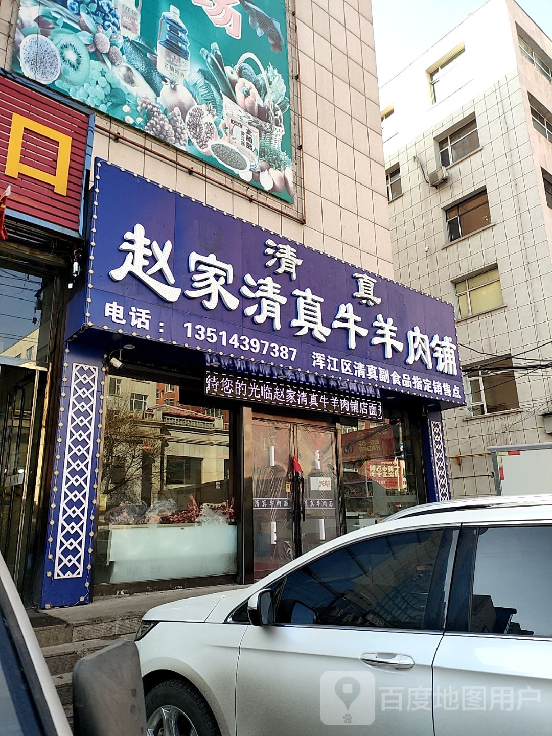 赵家清真牛羊肉铺