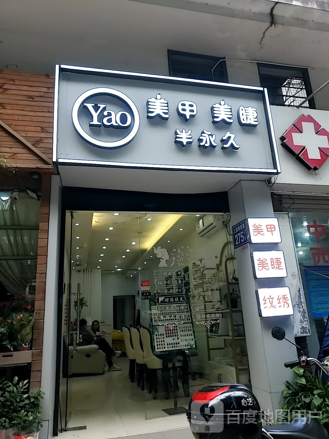 Yao美甲美睫(融侨江南水都杰座c区店)