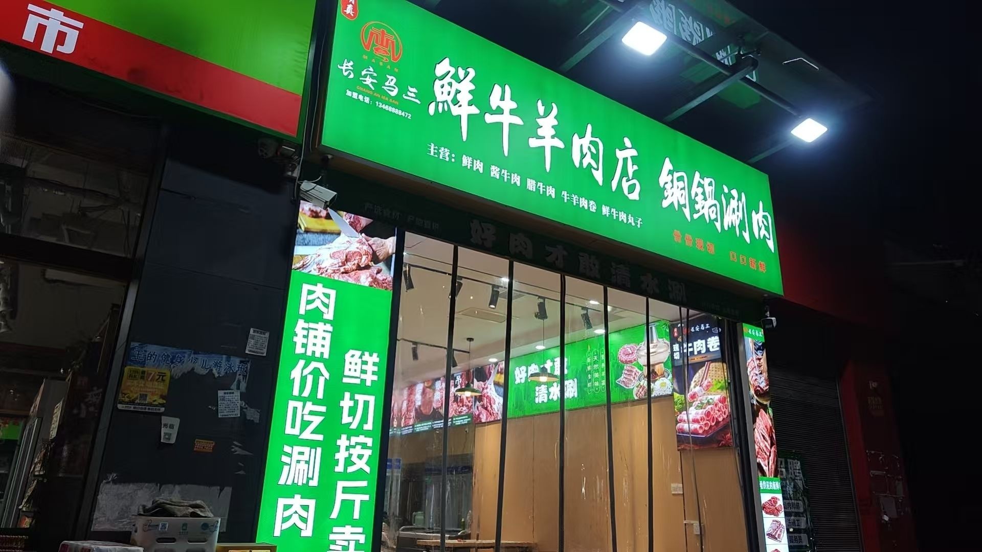 长安马三·鲜牛羊肉店铜锅涮肉(清真)