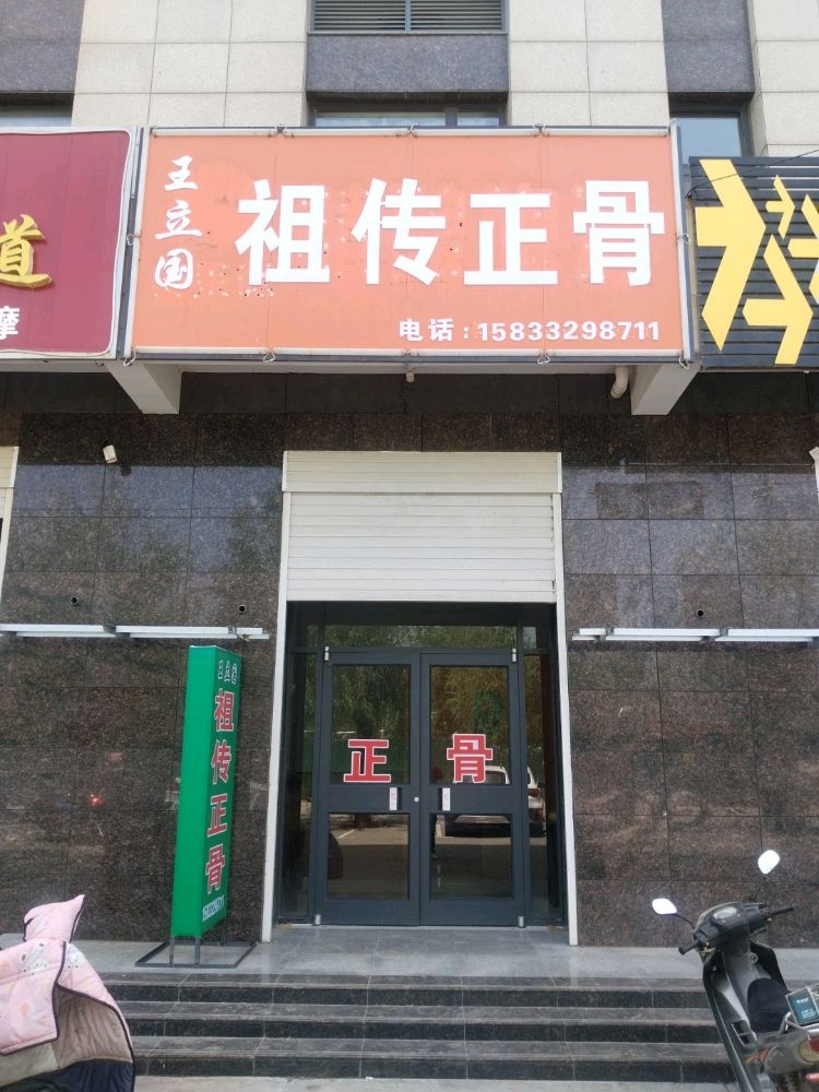 王立国祖传正骨