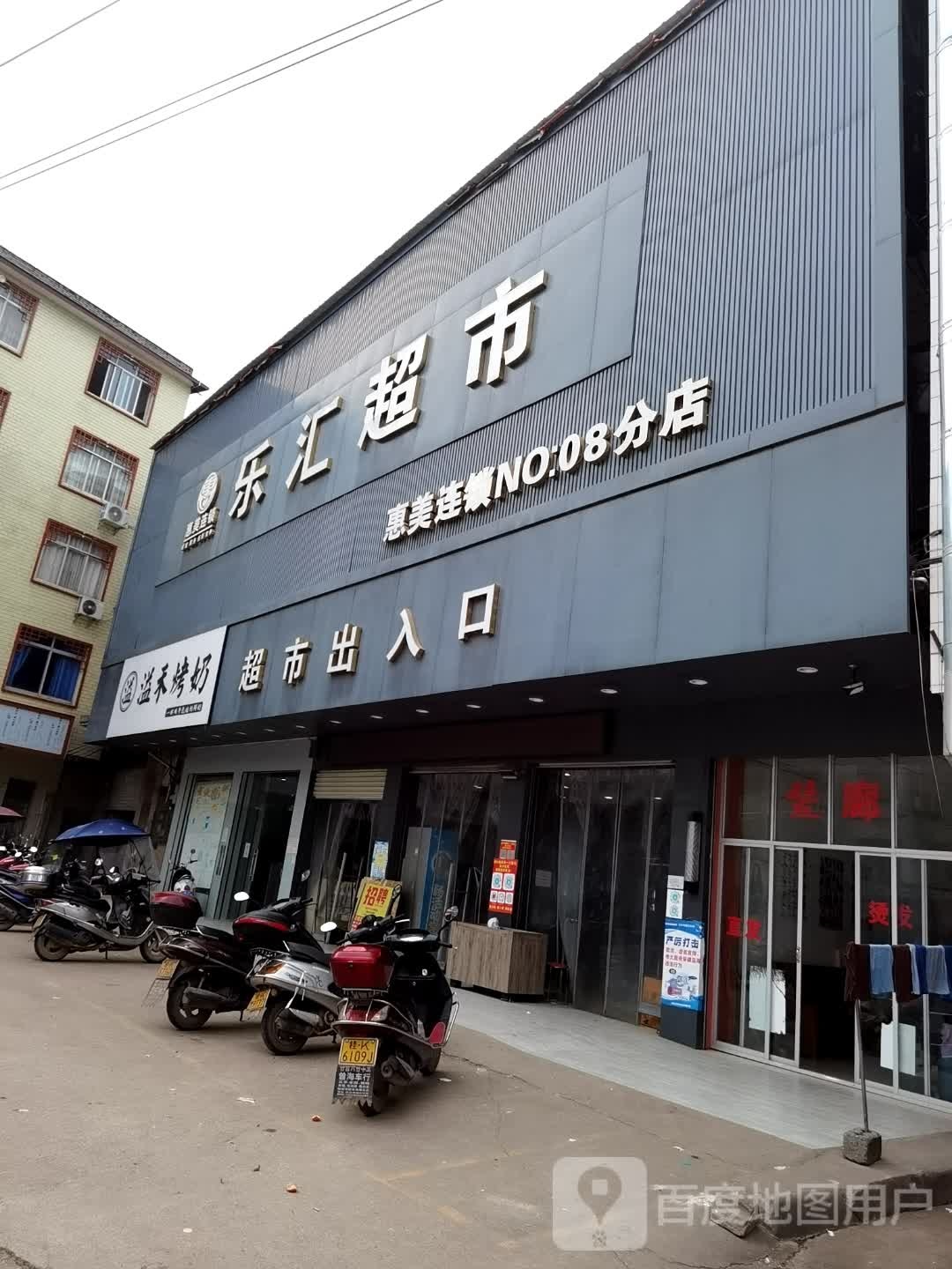 乐汇超市(X376店)