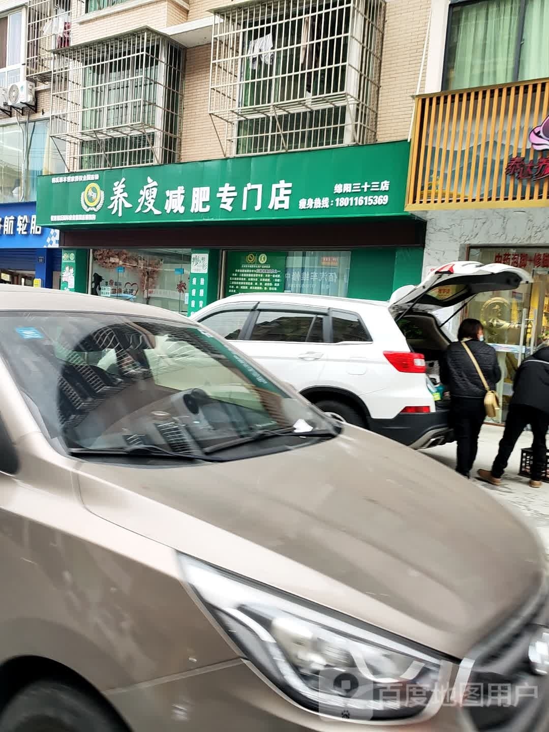 养瘦减肥专门店(南区花园店)