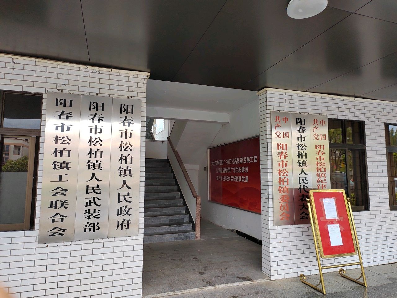 阳春市松柏镇人民政府