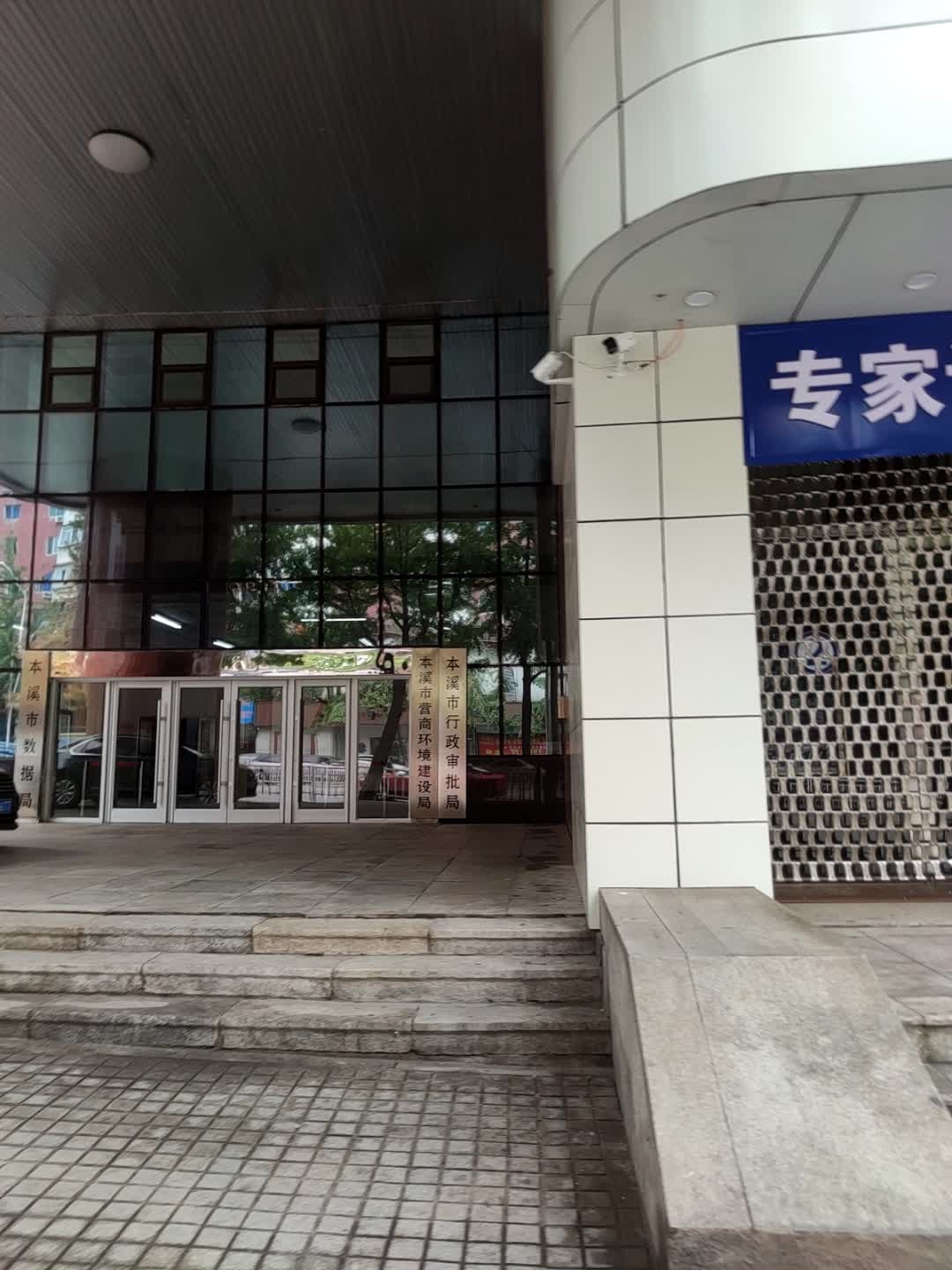 本溪市营商环境建设局