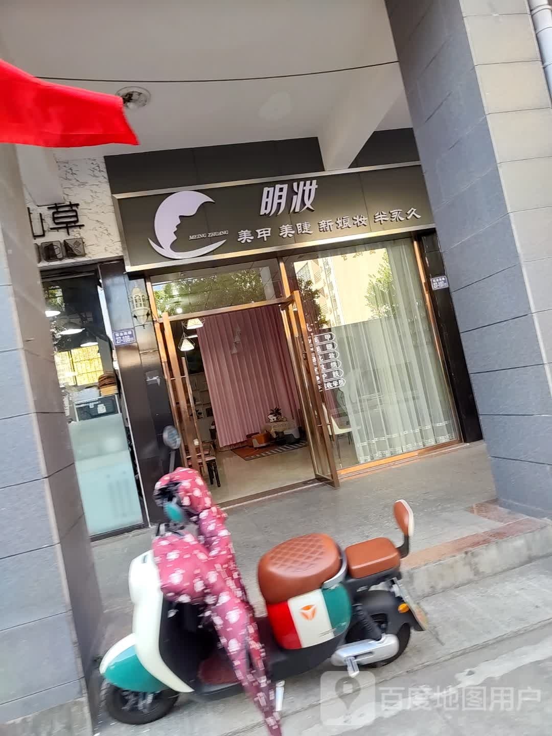 明妆美甲美睫