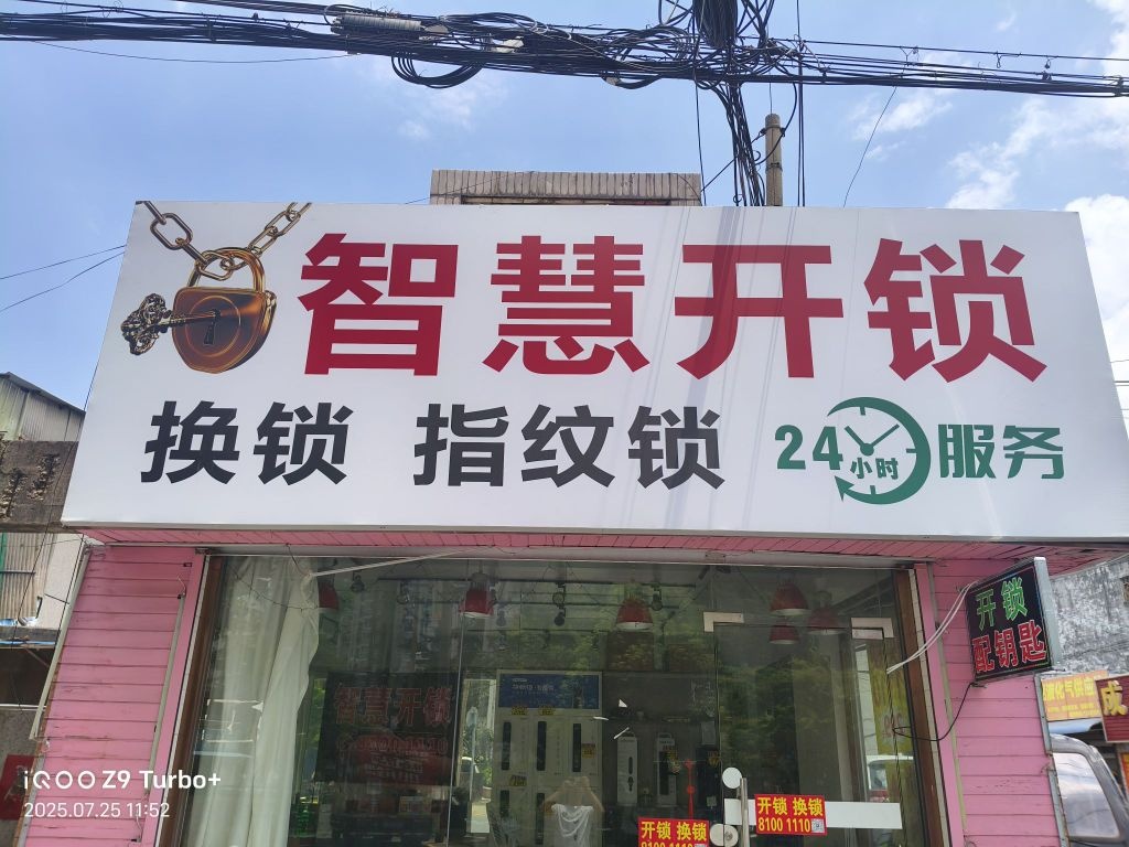 智慧开锁