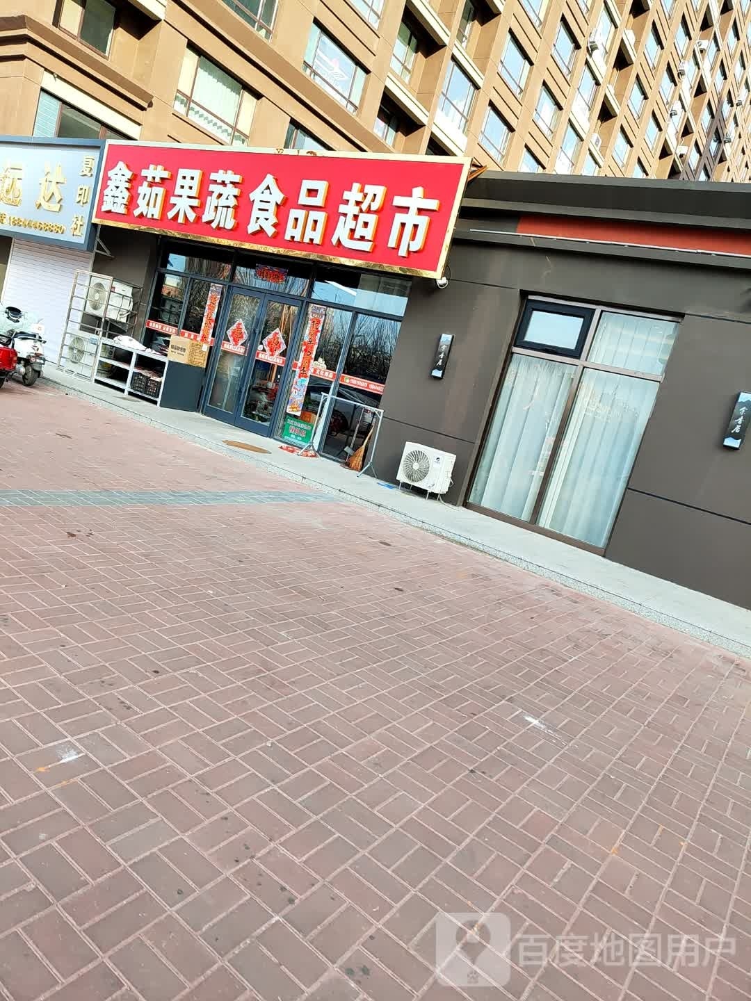 鑫茹果蔬食品超市