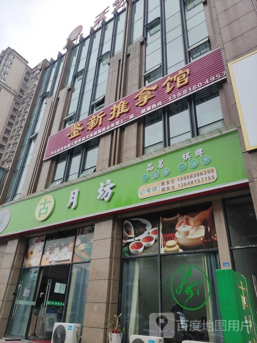 鉴新推拿馆(平安苑店)