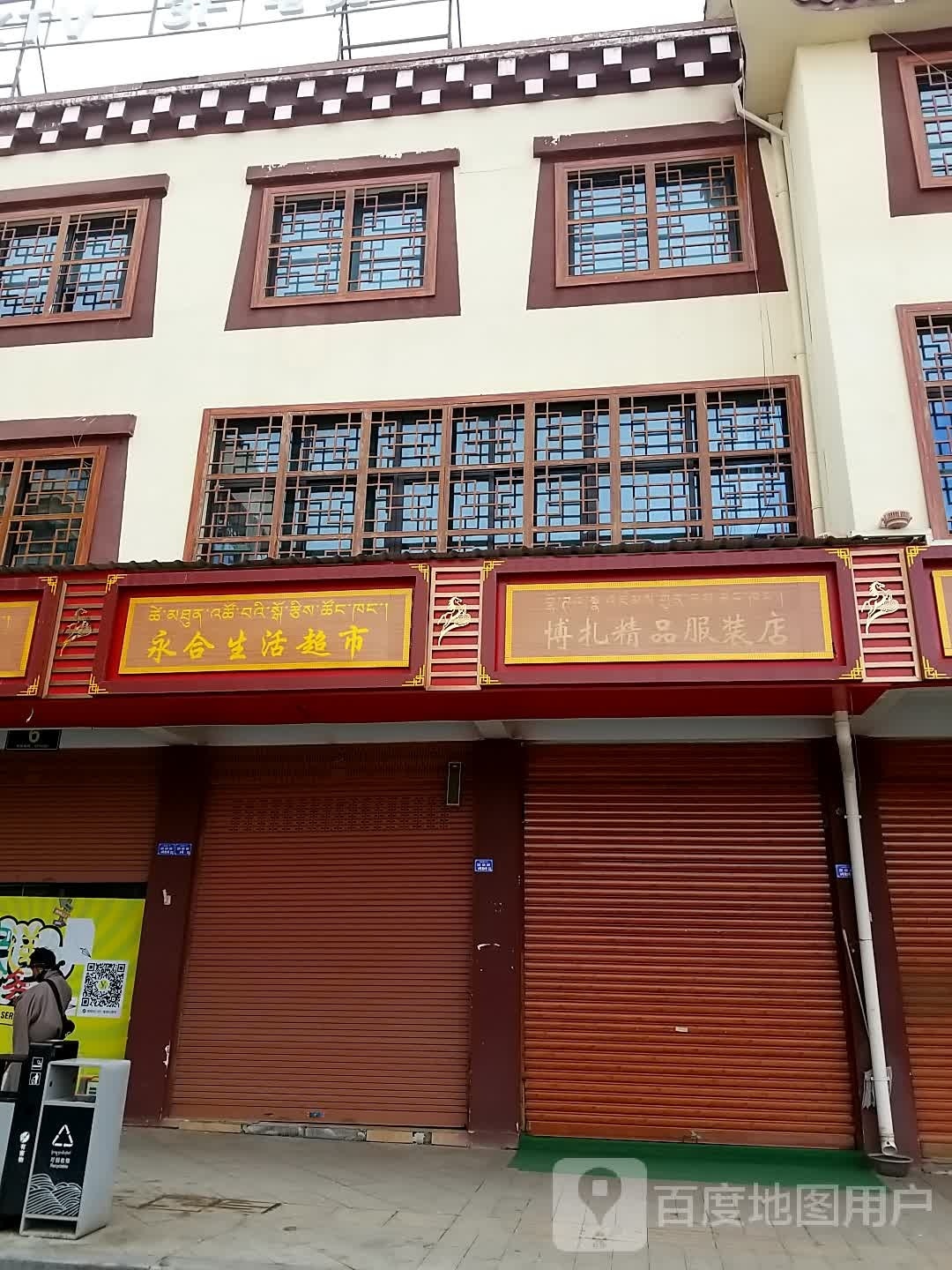 永合生鲜超市(广场店)