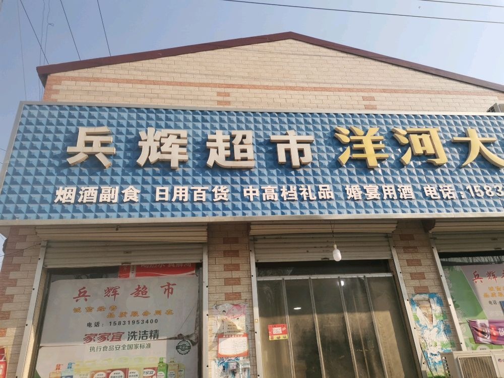 兵辉超市