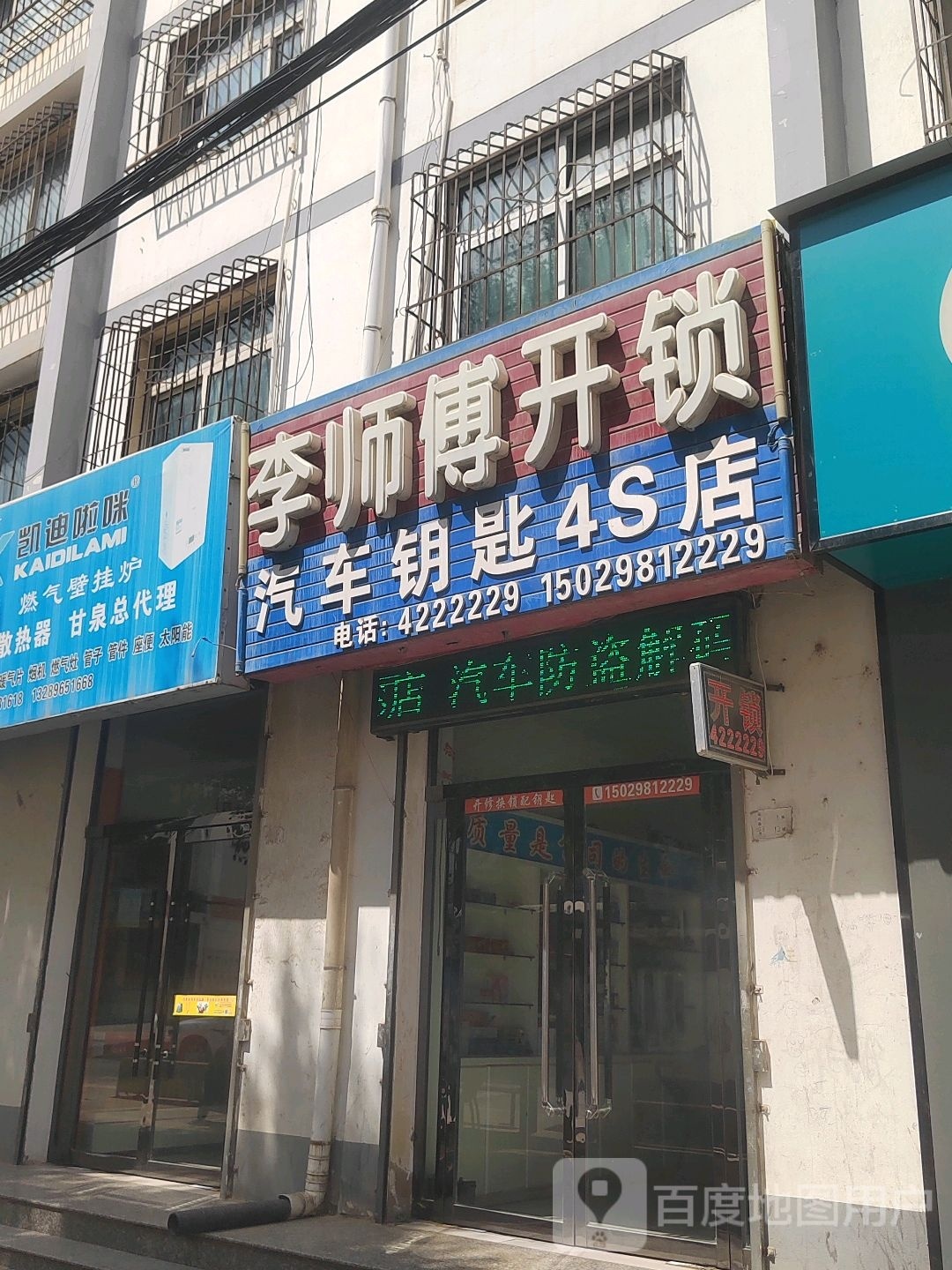 李师傅开锁(迎宾路店)