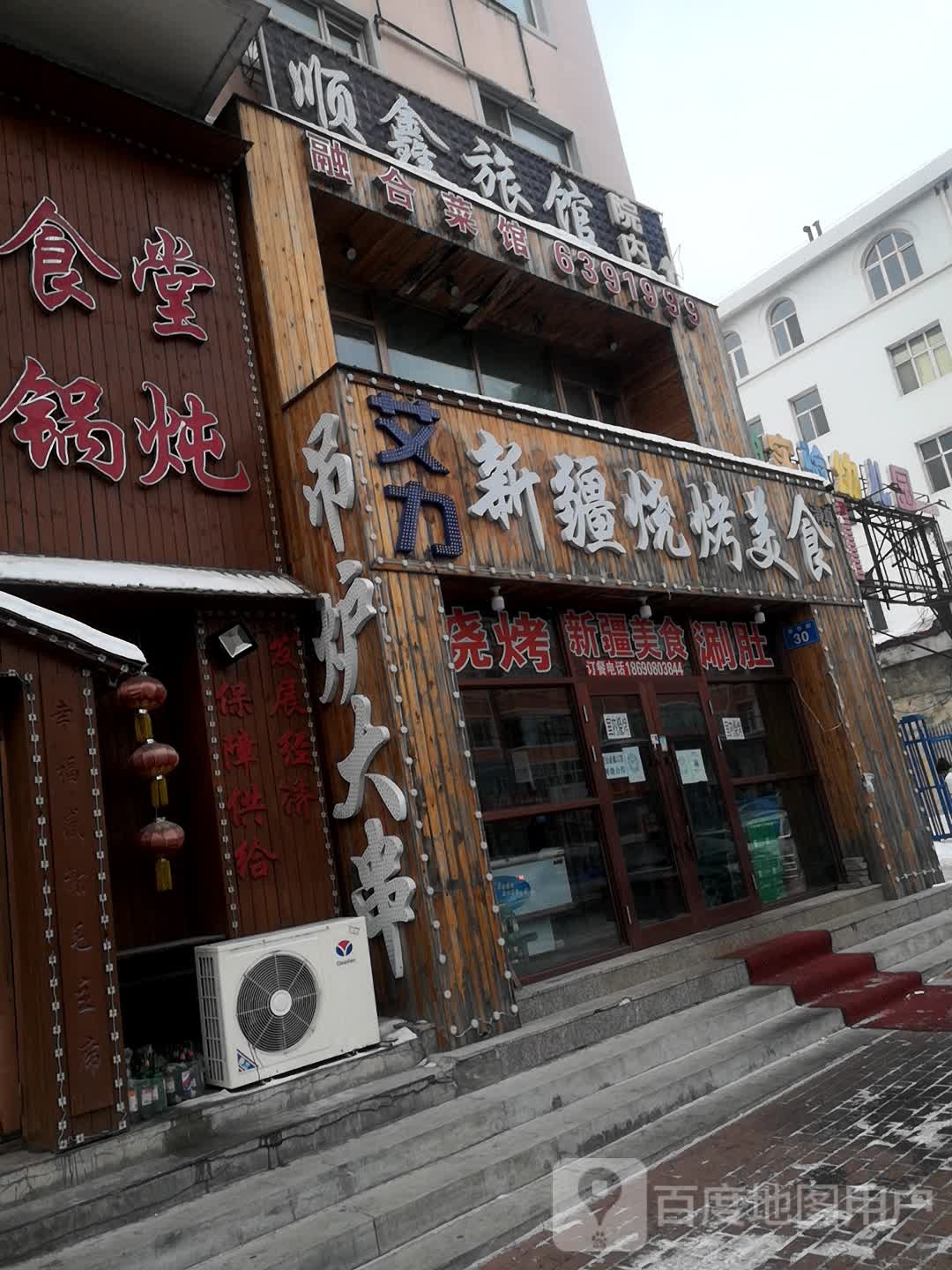 新疆艾力烧烤王(佳大店)