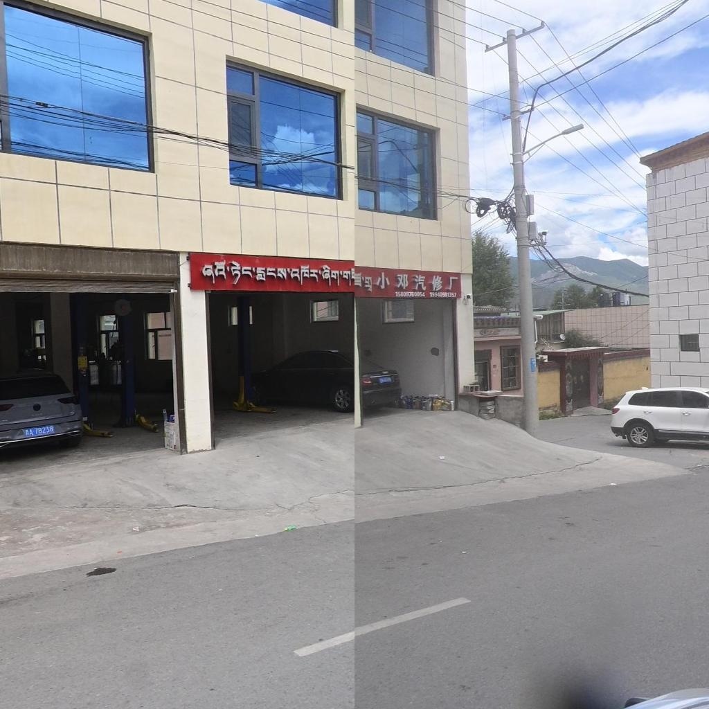 小邓汽修厂