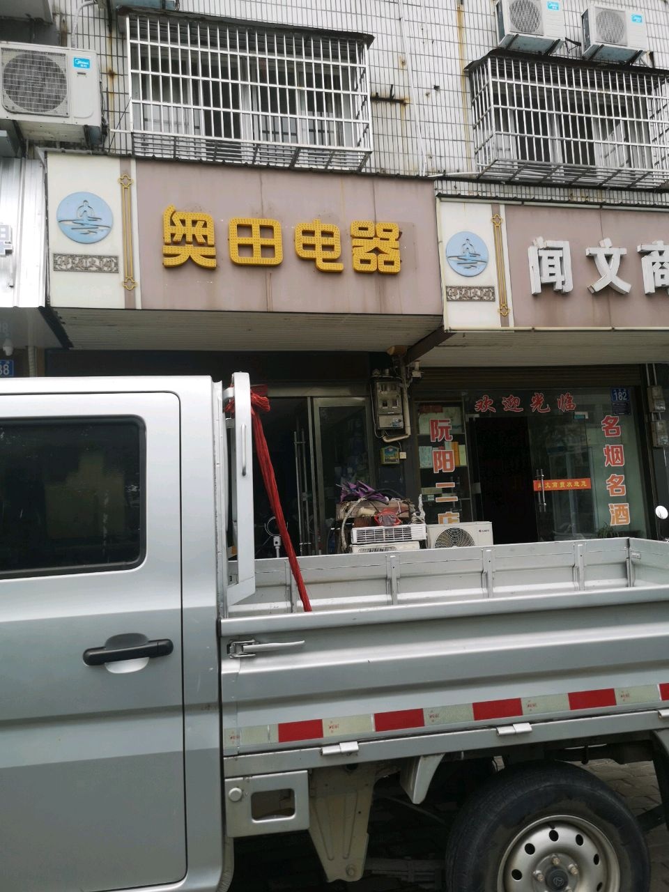 奥田电器(法华路店)