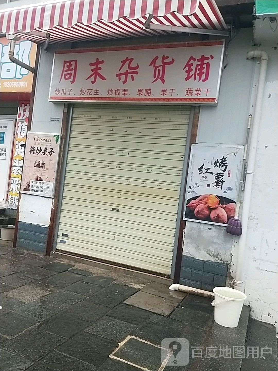 周末杂货铺