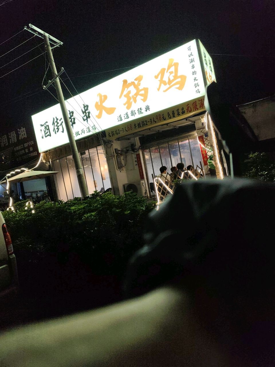 酒街串串火锅鸡