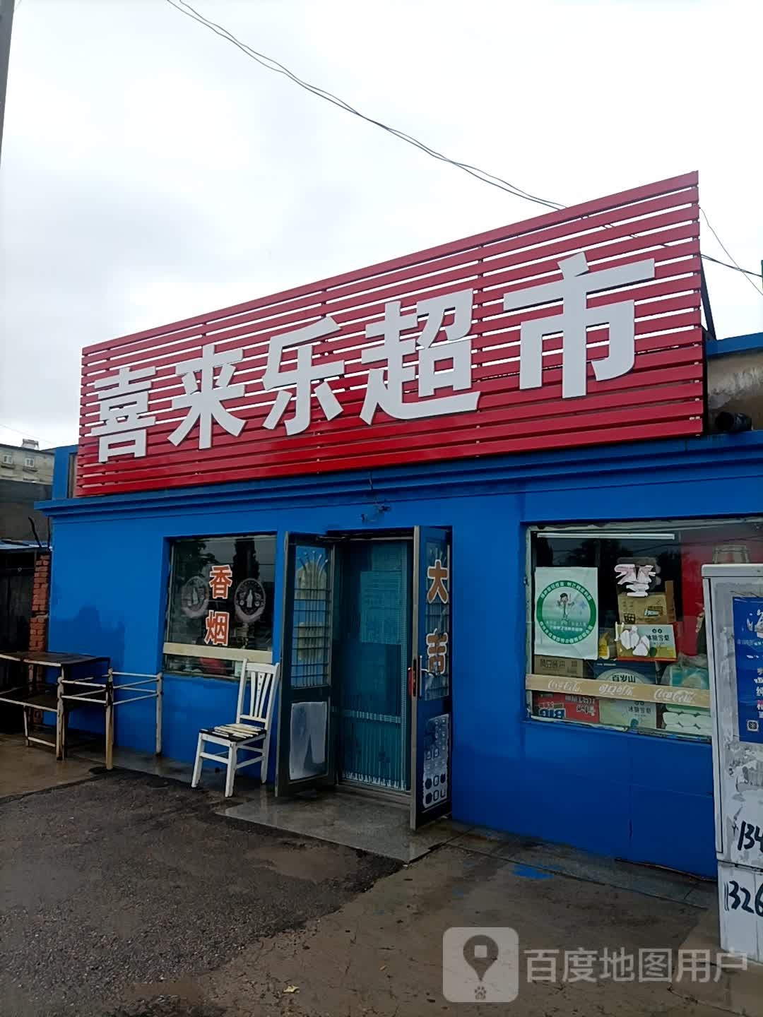 喜来乐超市(凌河大街店)