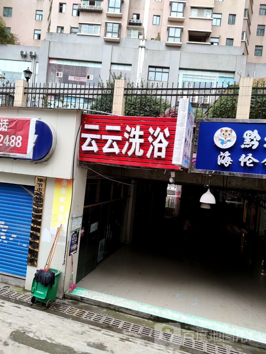 云云洗浴