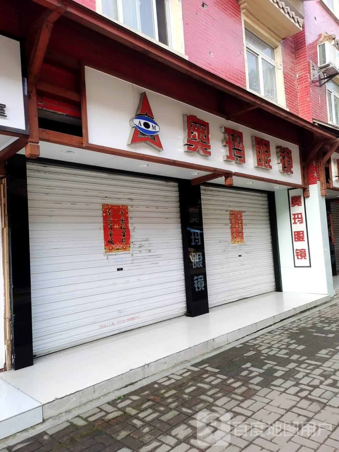 奥玛眼镜(龙舒路店)