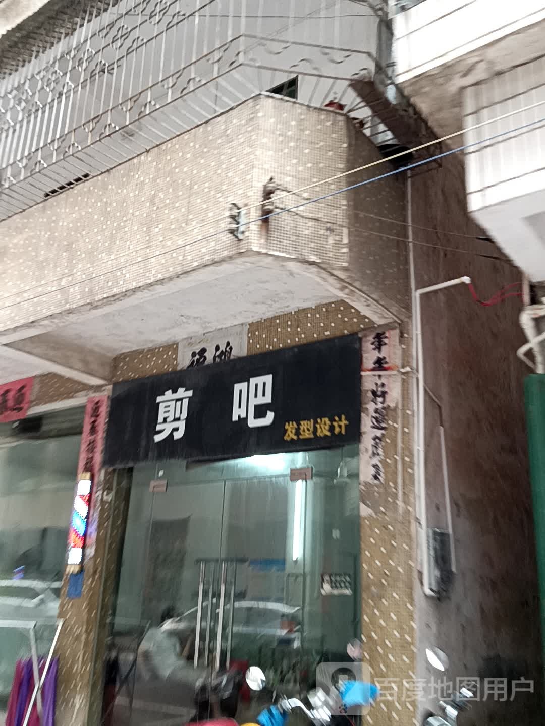 剪吧发型设计(汇丰广场店)