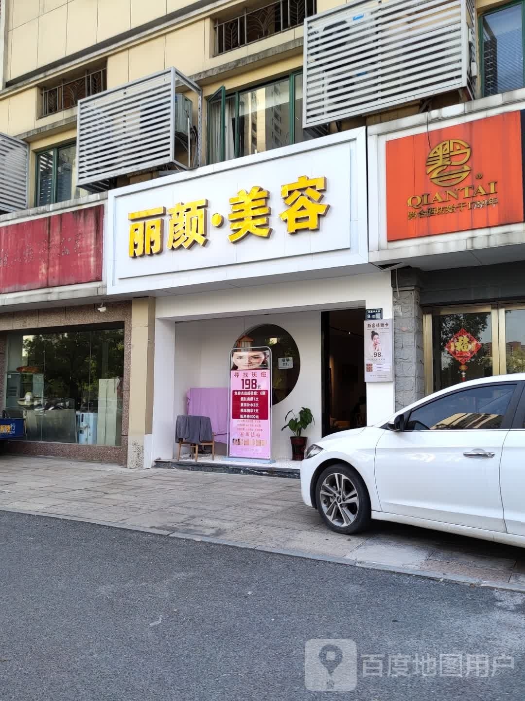 丽颜美容(绿景家园店)