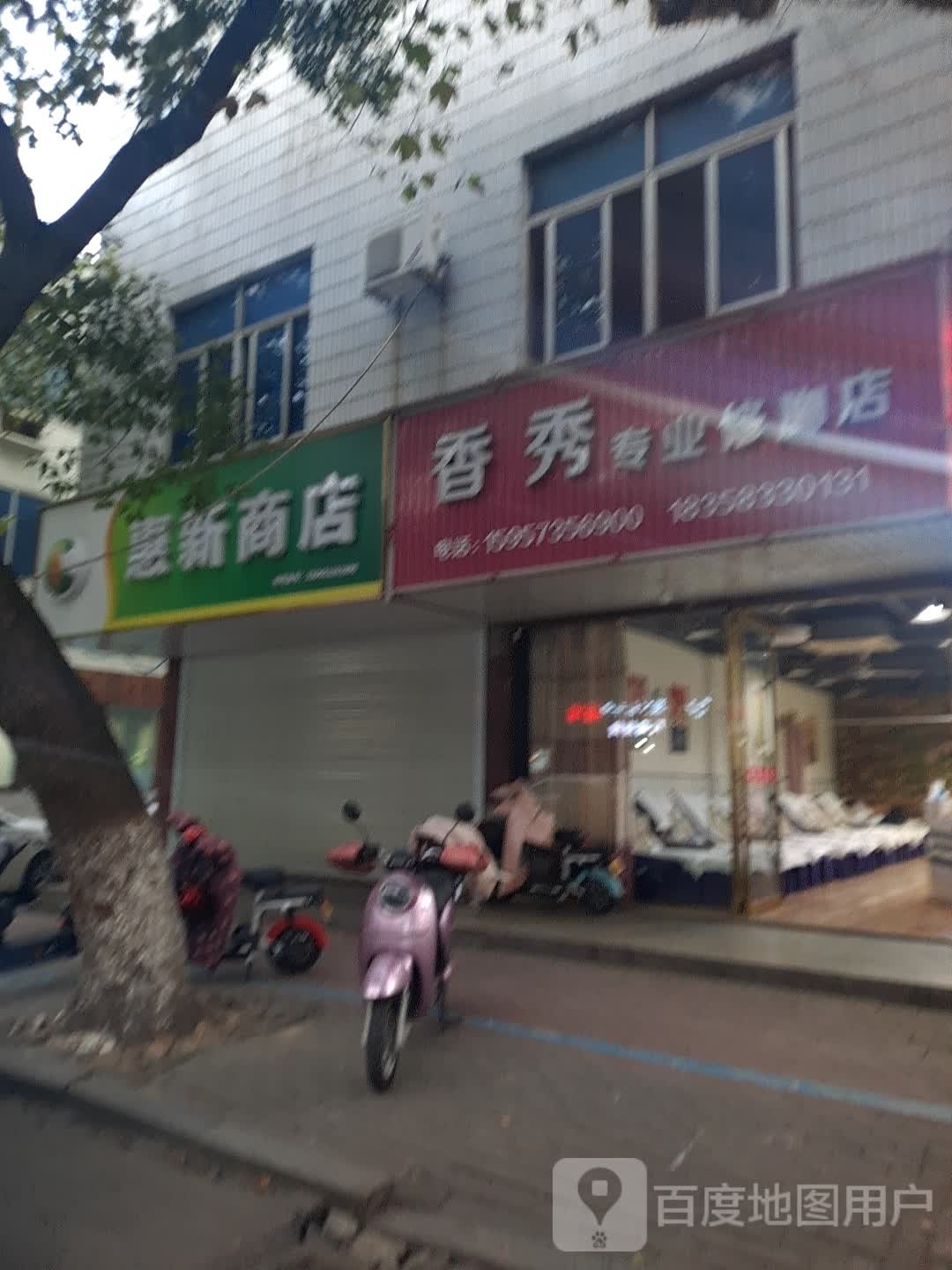 香秀专业修脚店