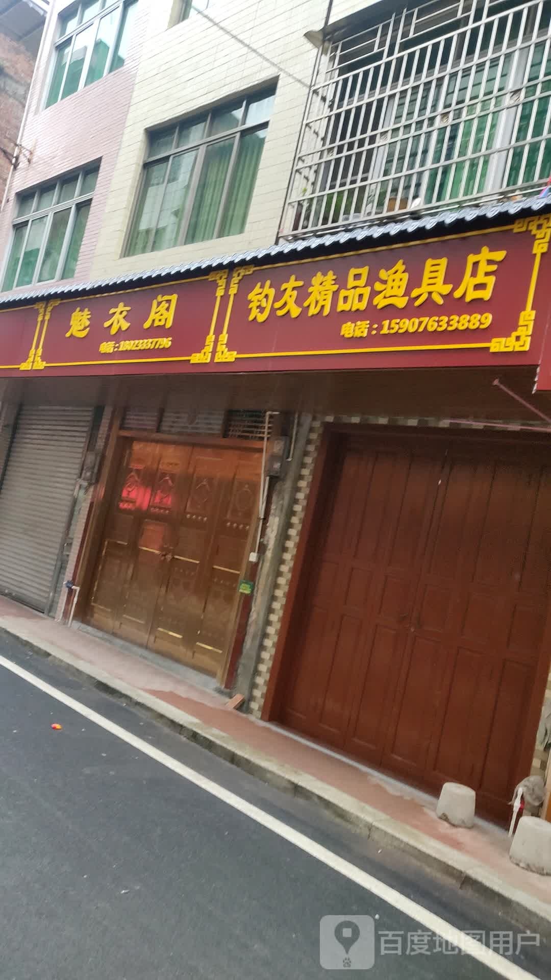 钓有精品渔具店