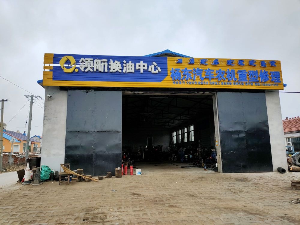 杨东汽修