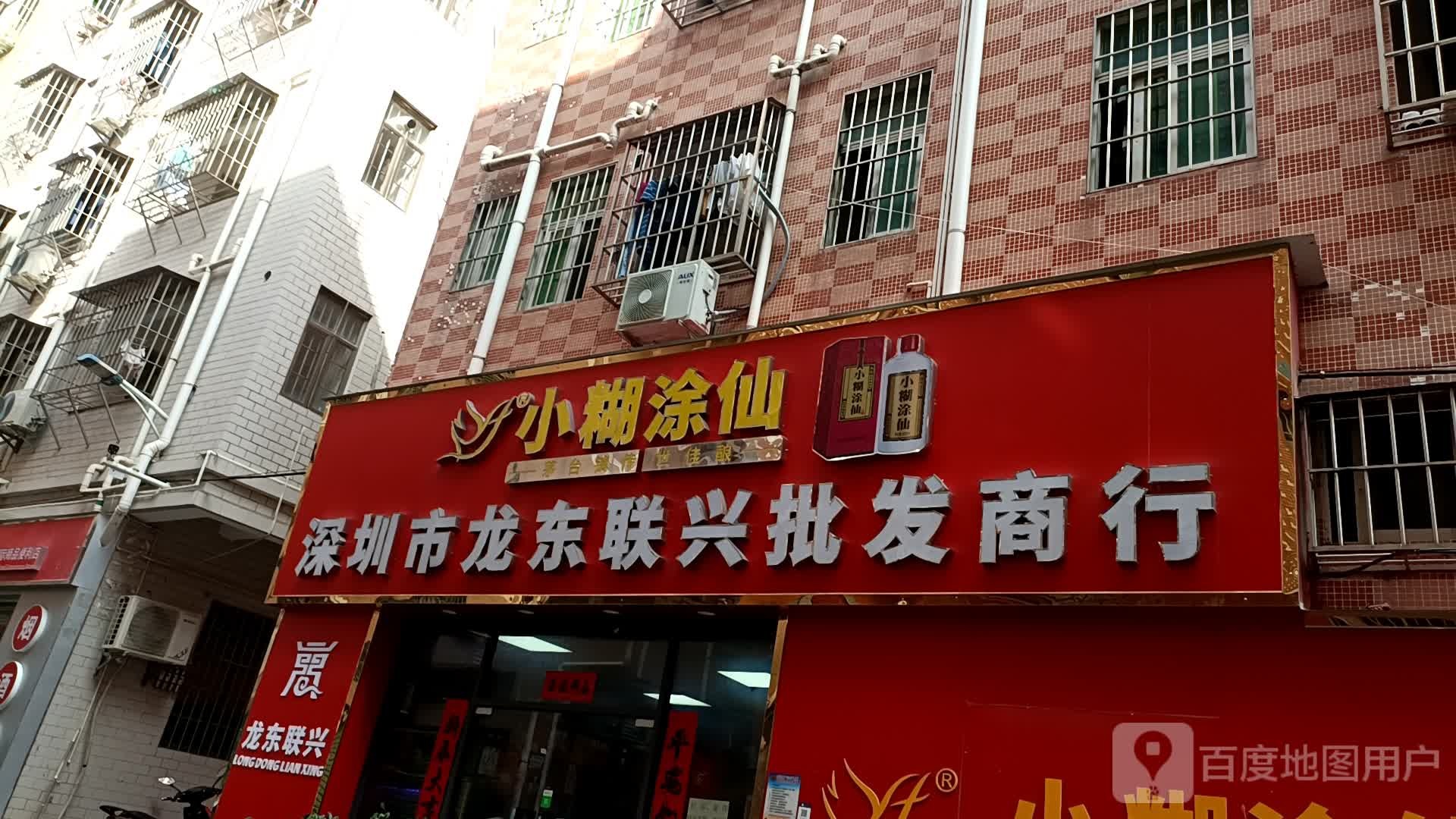 深圳市龙东联兴批发商行