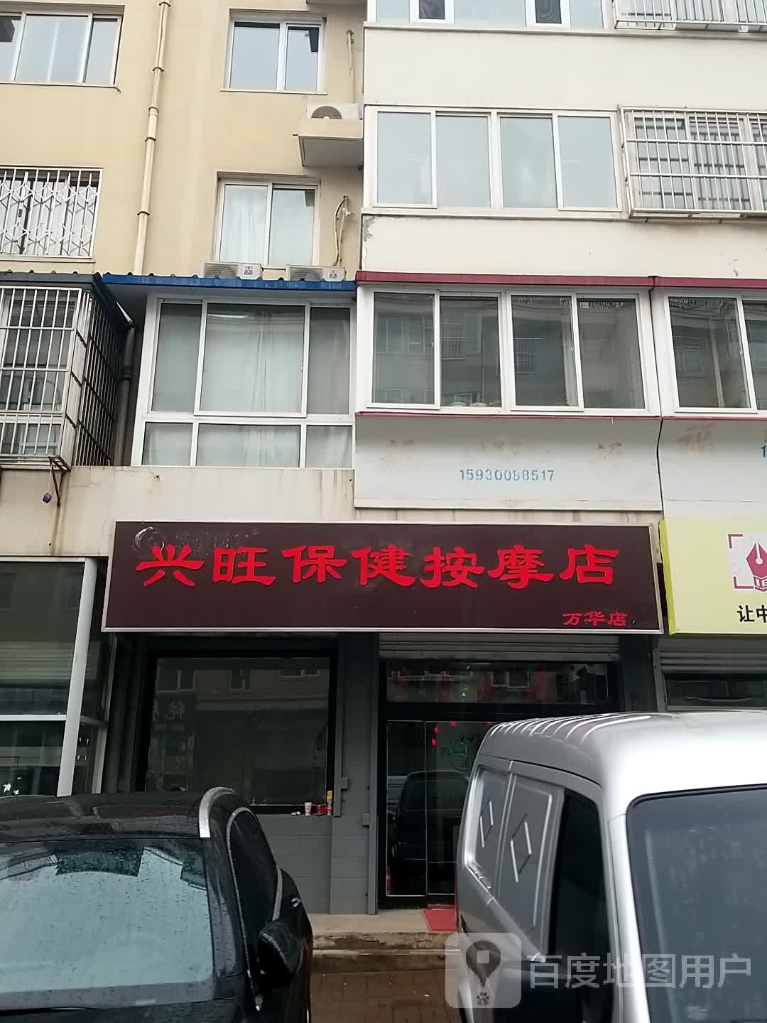 兴旺保健按摩店(万华店)
