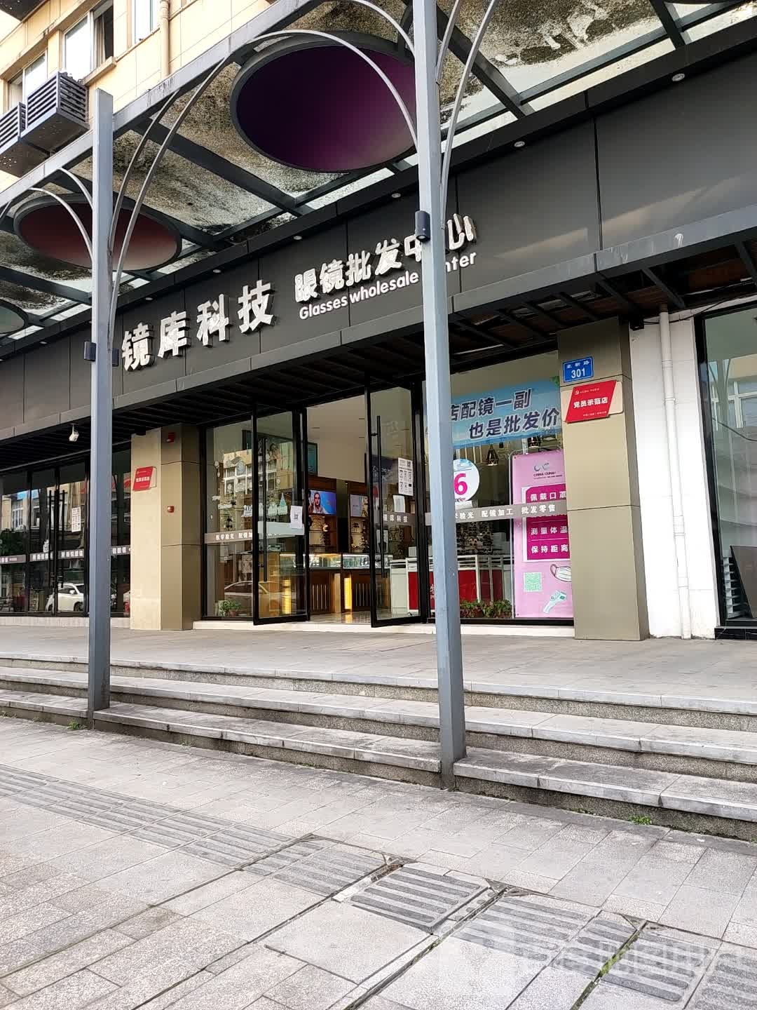 镜库科技眼镜批中心