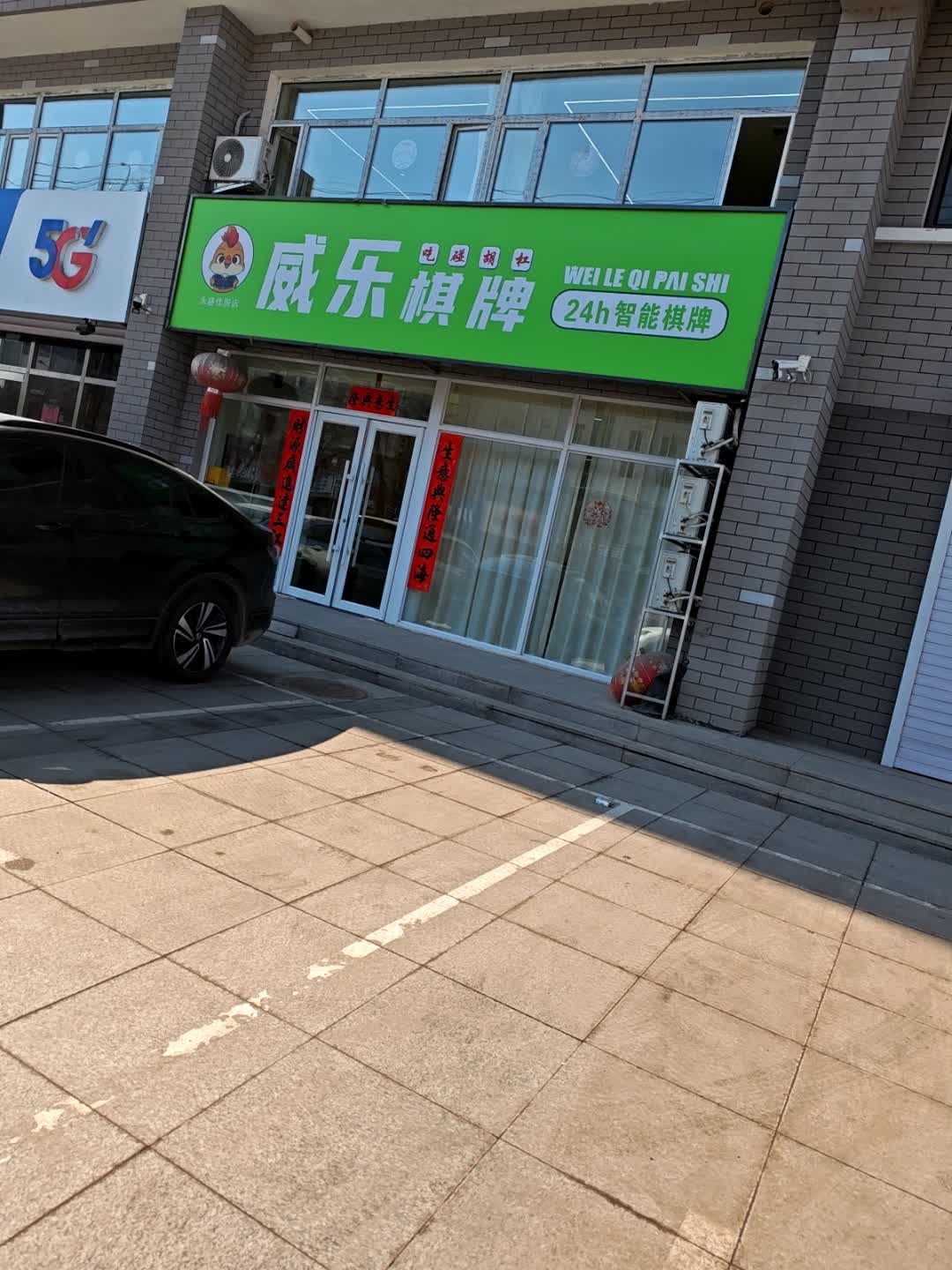 威乐棋牌