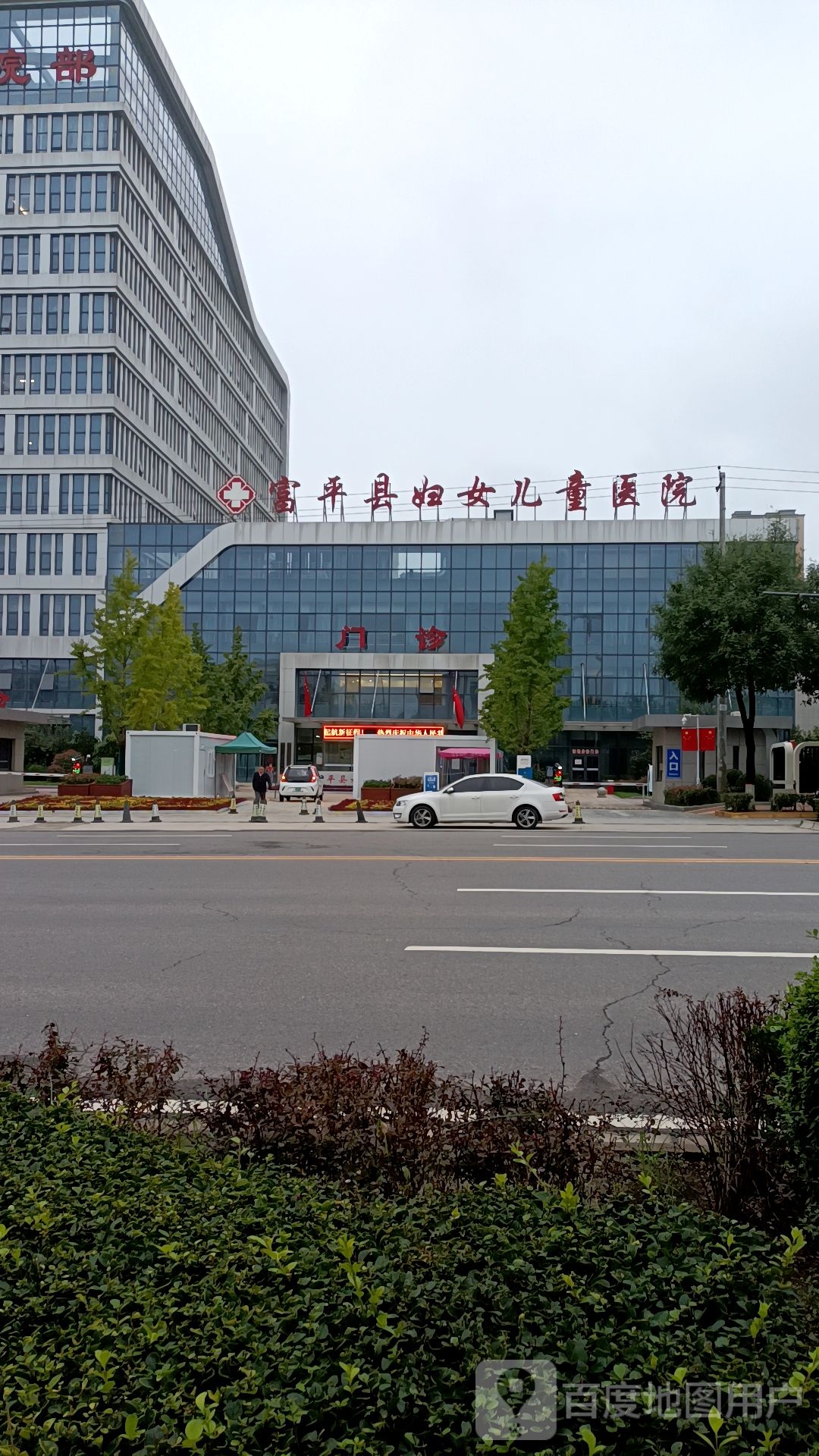 富平县妇女儿童医院