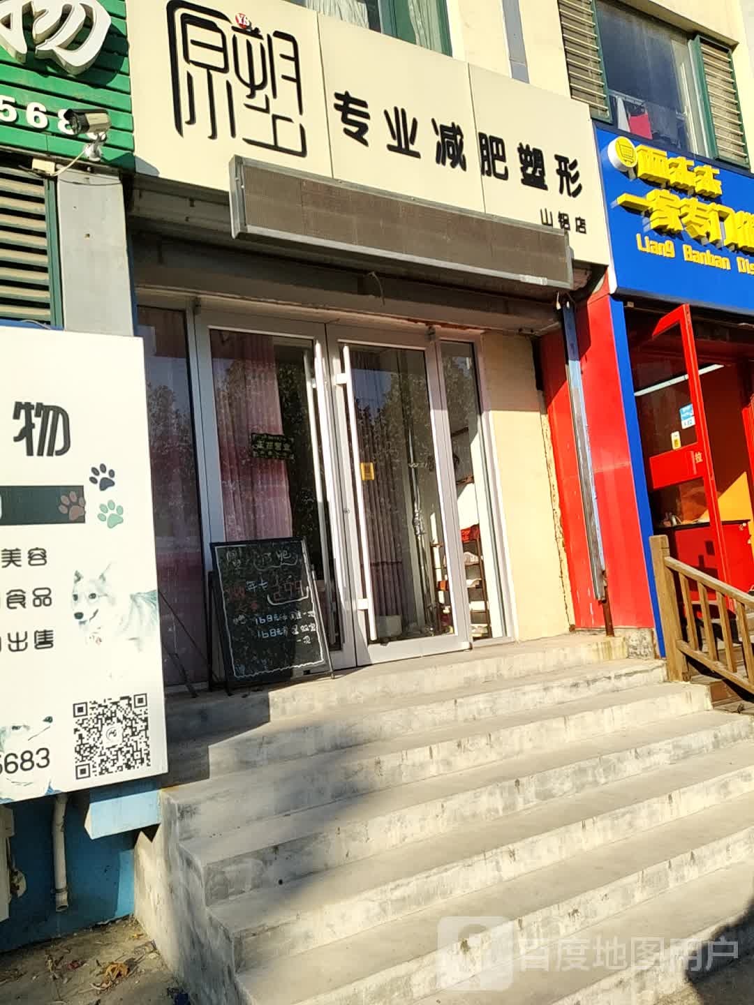 愿塑专业减肥塑形(山铝店)